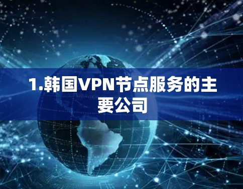 1.韩国VPN节点服务的主要公司