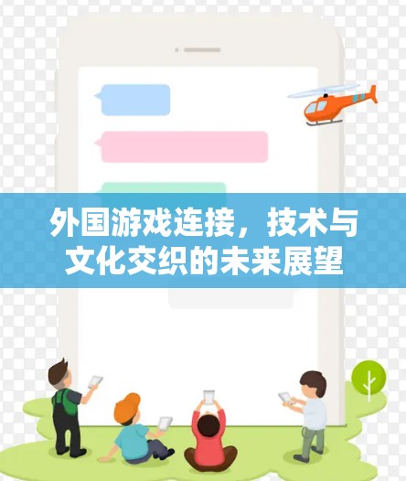 外国游戏连接，技术与文化交织的未来展望