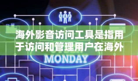 海外影音访问工具是指用于访问和管理用户在海外存储的音乐、影视作品等资源的工具。以下是一些常用的海外影音访问工具及其特点