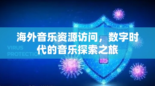海外音乐资源访问，数字时代的音乐探索之旅