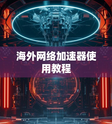 海外网络加速器使用教程