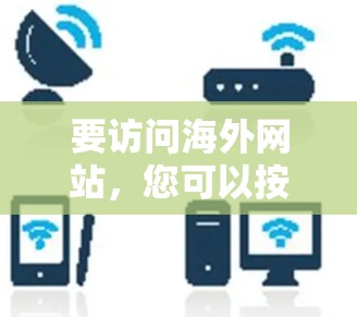 要访问海外网站，您可以按照以下步骤进行
