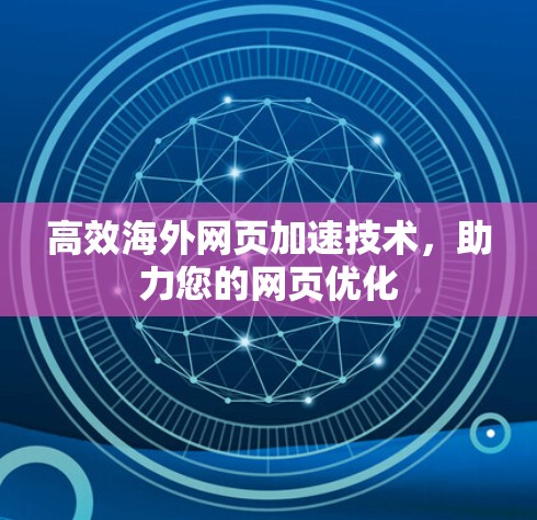 高效海外网页加速技术，助力您的网页优化