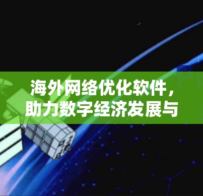 海外网络优化软件，助力数字经济发展与国际合作