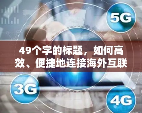 49个字的标题，如何高效、便捷地连接海外互联网？