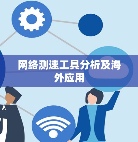 网络测速工具分析及海外应用