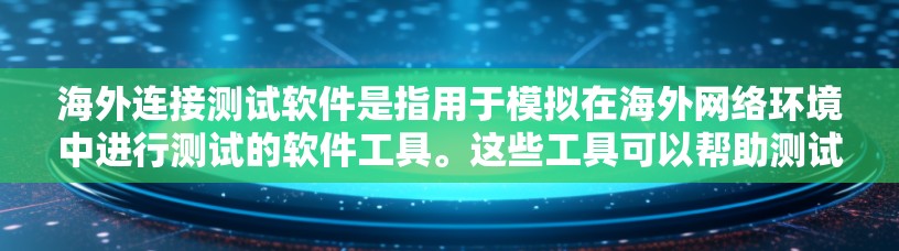 海外连接测试软件是指用于模拟在海外网络环境中进行测试的软件工具。这些工具可以帮助测试人员验证软件在海外环境中的稳定性、兼容性和性能。以下是一些常见的海外连接测试软件工具