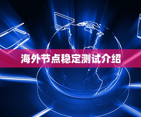 海外节点稳定测试介绍