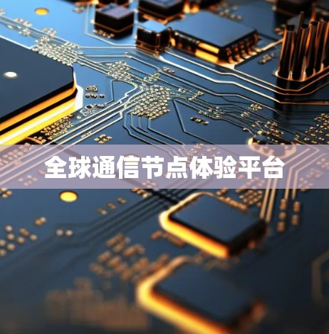 全球通信节点体验平台