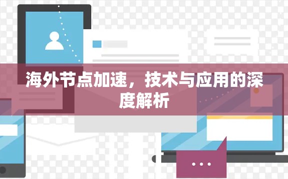 海外节点加速，技术与应用的深度解析