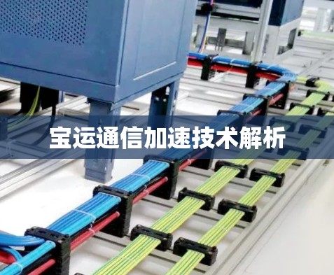 宝运通信加速技术解析