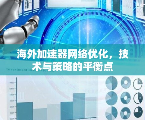 海外加速器网络优化，技术与策略的平衡点