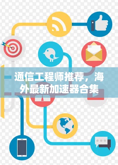 通信工程师推荐，海外最新加速器合集
