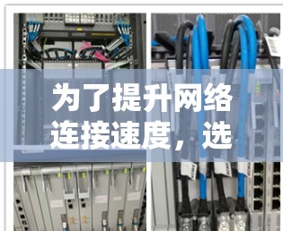 为了提升网络连接速度，选择合适的海外加速器至关重要。以下是一步步的建议