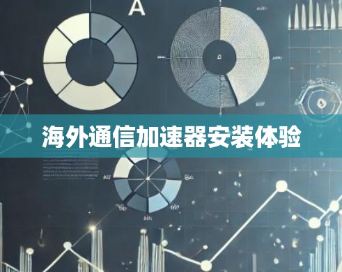 海外通信加速器安装体验