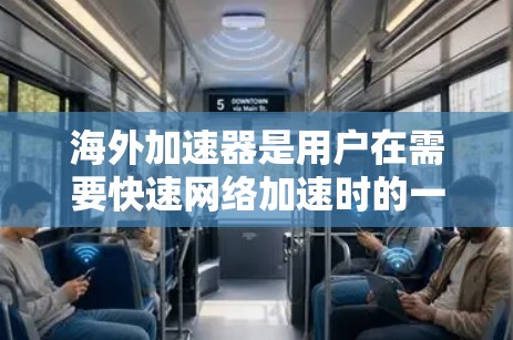 海外加速器是用户在需要快速网络加速时的一个选择，但使用前需要仔细考虑自己的需求、预算以及相关安全事项。以下是一个分步的建议指南，帮助你更好地选择和使用海外加速器