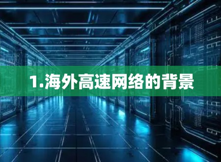 1.海外高速网络的背景