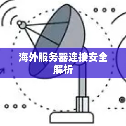 海外服务器连接安全解析