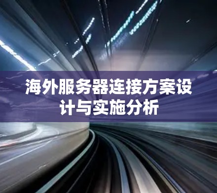 海外服务器连接方案设计与实施分析