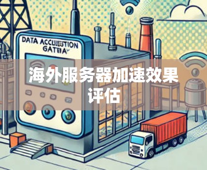 海外服务器加速效果评估