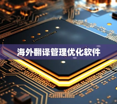 海外翻译管理优化软件