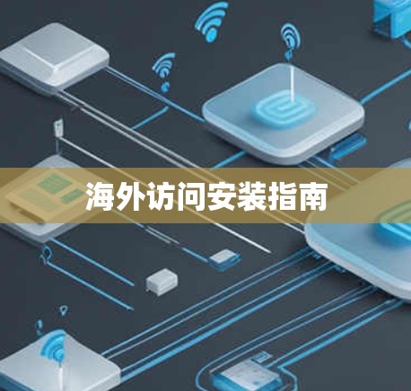 海外访问安装指南