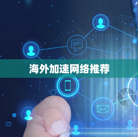 海外加速网络推荐
