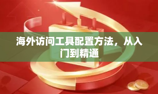 海外访问工具配置方法，从入门到精通