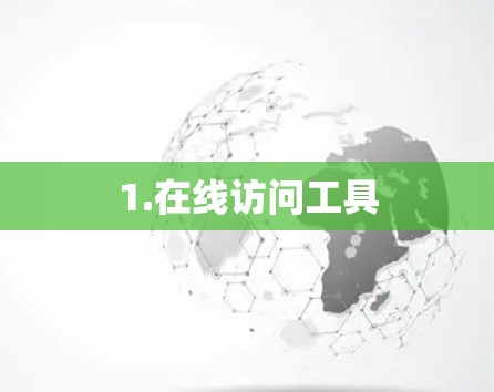 1.在线访问工具