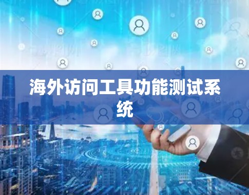 海外访问工具功能测试系统