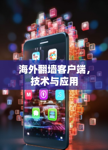 海外翻墙客户端，技术与应用