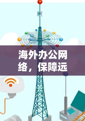 海外办公网络，保障远程办公的智能解决方案