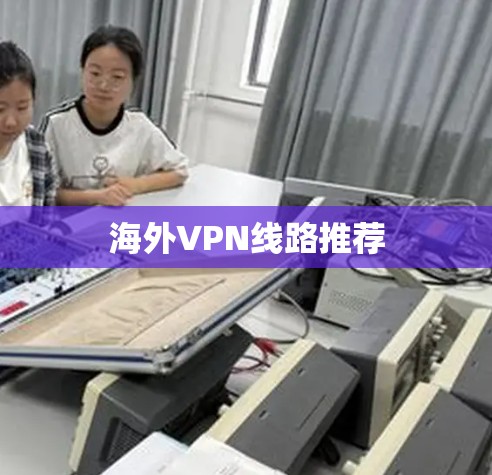 海外VPN线路推荐