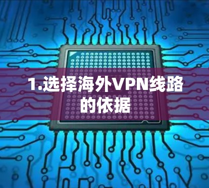 1.选择海外VPN线路的依据