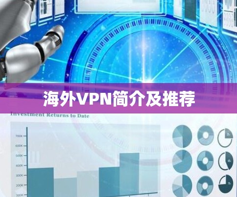 海外VPN简介及推荐