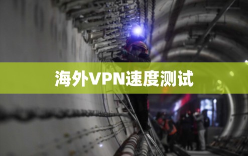 海外VPN速度测试