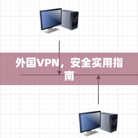 外国VPN，安全实用指南