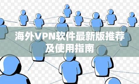 海外VPN软件最新版推荐及使用指南