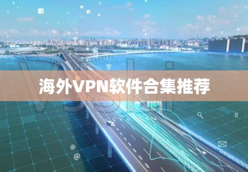 海外VPN软件合集推荐