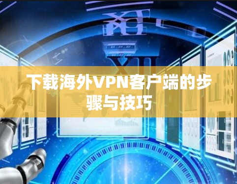 下载海外VPN客户端的步骤与技巧