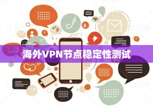 海外VPN节点稳定性测试