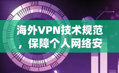 海外VPN技术规范，保障个人网络安全
