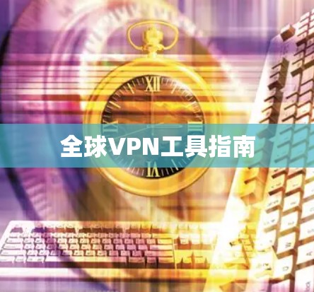 全球VPN工具指南