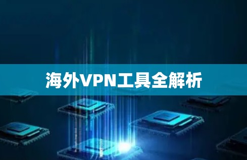 海外VPN工具全解析