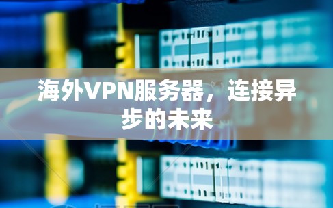 海外VPN服务器，连接异步的未来