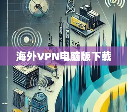 海外VPN电脑版下载