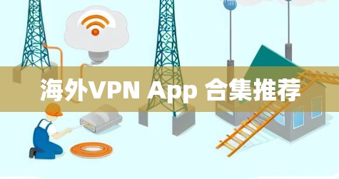海外VPN App 合集推荐