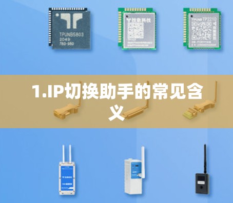 1.IP切换助手的常见含义
