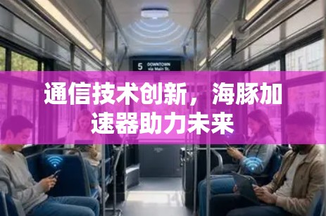 通信技术创新，海豚加速器助力未来
