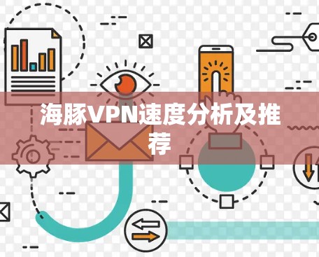 海豚VPN速度分析及推荐